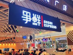 -争鲜回转寿司(通州万达店)