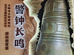 -大钟寺古钟博物馆