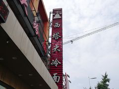 -西塔大冷面(市府大路店)