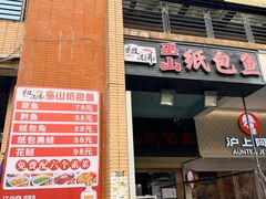 -纽道沸巫山纸包鱼(中海国际店)