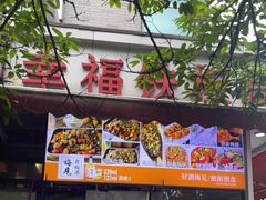 门面-幸福铁板烧(共和村店)