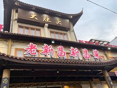 -大灶头·新昌菜(中国茶市店)