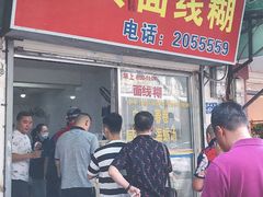 门面-阿玲面线糊(溪岸路店)
