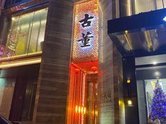 -ONE FULL 古董港式海鲜火锅