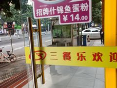 -三餐乐(执信南路店)