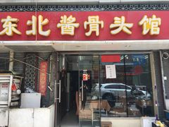 -东北酱骨头馆(蓁巷店)