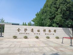 -金沙遗址博物馆