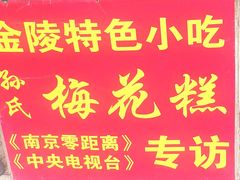 -孙氏梅花糕(马台街)