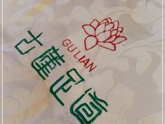 -古莲·影院足道·按摩SPA(水上温泉店)
