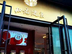 -同仁堂知嘛健康咖啡&养生BAR(前滩太古里店)