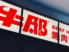 -牛邸·烧肉饭(来福士店)