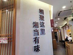 -俏湘厨•地道湘菜(建华南路店)