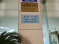 -苏州图书馆(人民路总馆)