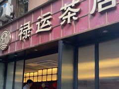 -禄运茶居·手工点心(体育西店)