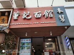 门面-董记面馆(漳州二路店)