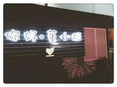 -董小姐咖妃·咖啡·简餐.意面(松江大学城店)