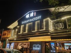 -蝦塘·中国餐馆(城墙南马道巷店)