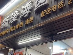-乌文新澄海卤鹅店