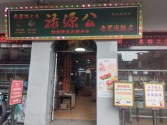 -禄源公·老莞诚饭店