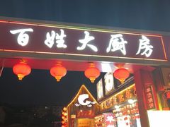 -百姓大厨房·东北菜(科怡路店)