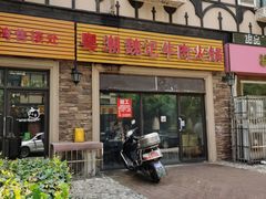 门面-粤潮魏记牛肉火锅(爱家·金河湾南区店)