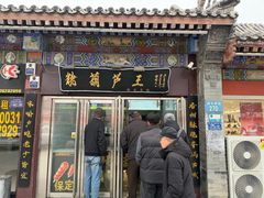 -糖葫芦王保定名吃(古莲花池店)
