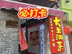 -大王油茶(磁器口店)