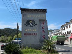 -潜口民宅博物馆