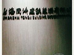 -同济大学(沪西校区)