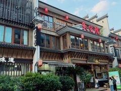 -大宅院(西溪路店)