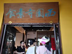-西园寺素食(西园弄戒幢律寺店)