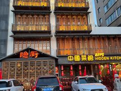 -隐厨中国餐馆(红旗大街店)