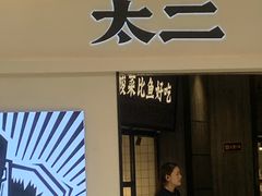 门面-太二酸菜鱼(金沙印象城店)