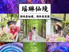 -瑶琳仙境