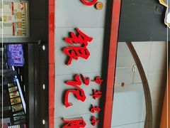 门面-银记肠粉店(南方医院店)