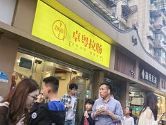 -卓粤拉肠(红庙店)