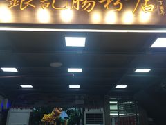 -银记肠粉店(新港西路店)