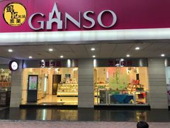 门面-GANSO元祖食品(金菊路店)