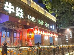 门面-牛焱·烧肉酒肆(五大道店)