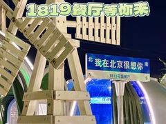 -1819餐厅·团队聚餐·烤串·精酿