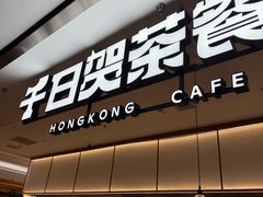 -千日贺茶餐厅(开发区安盛店)