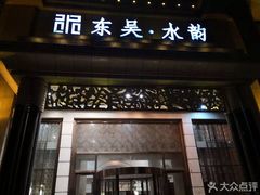 -东吴水韵(吴中店)