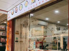 门面-明叔捞面