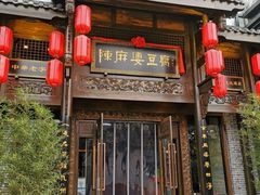 门面-陈麻婆豆腐总店