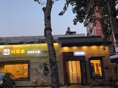 -川成串·自助串串香火锅(朝阳店)