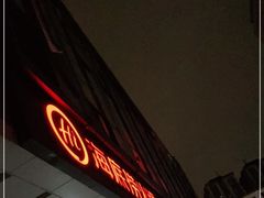 门面-海底捞火锅(北京路店)