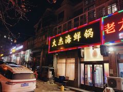 门面-大杰海鲜锅(基隆路店)