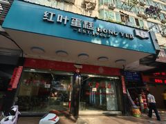 -红叶蛋糕(广达路总店)
