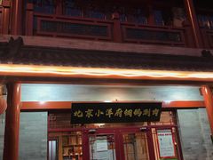 门面-小洋府铜锅涮肉(南锣鼓巷店)