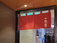 -一風堂拉面(美罗城店)